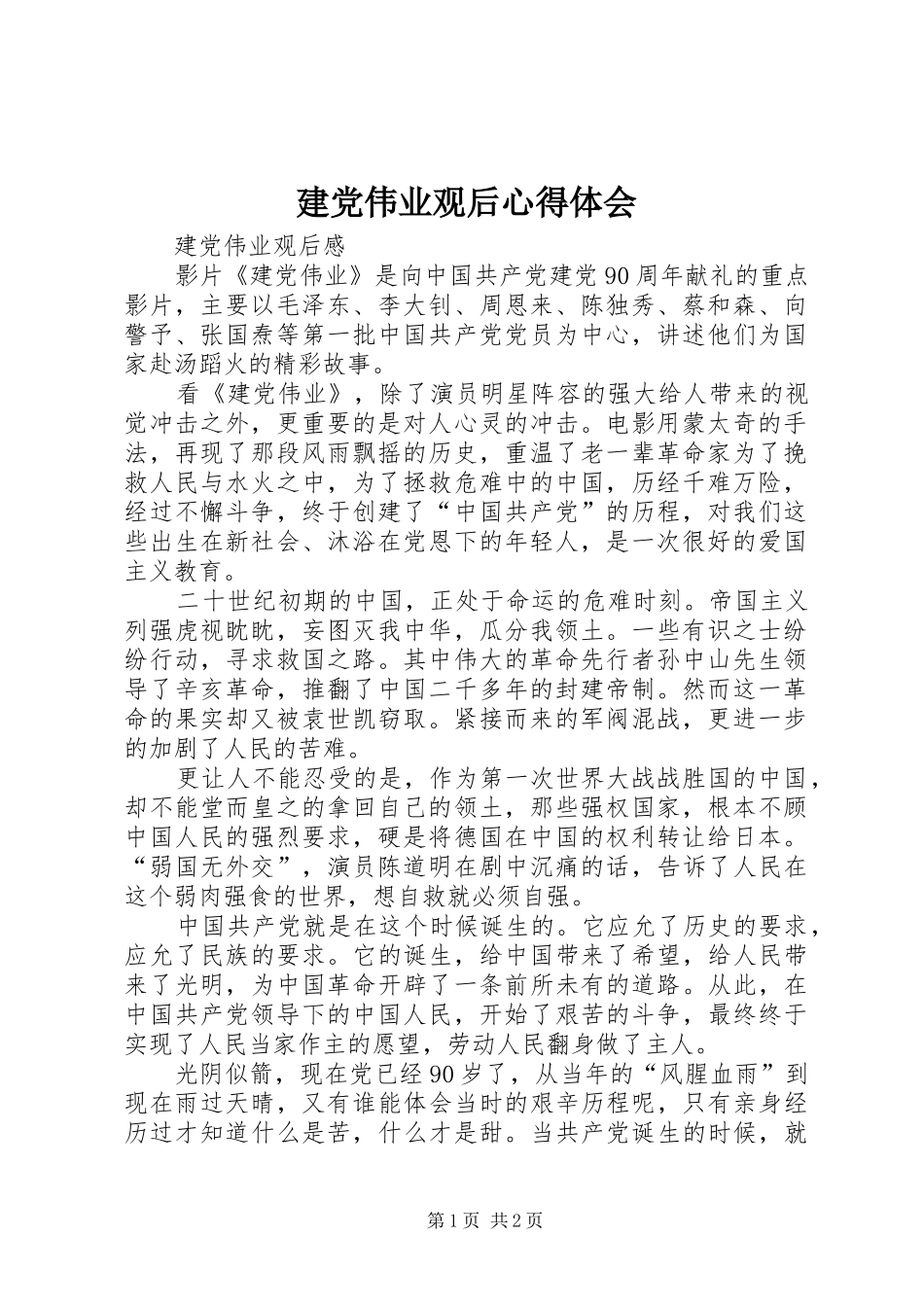 建党伟业观后体会心得_第1页