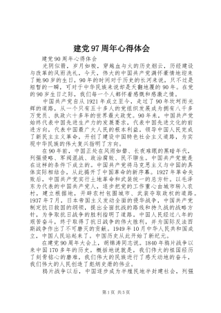 建党97周年体会心得