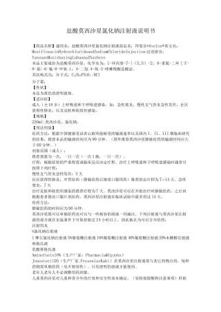 盐酸莫西沙星氯化钠注射液说明书