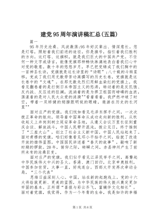 建党95周年演讲稿汇总(五篇) 