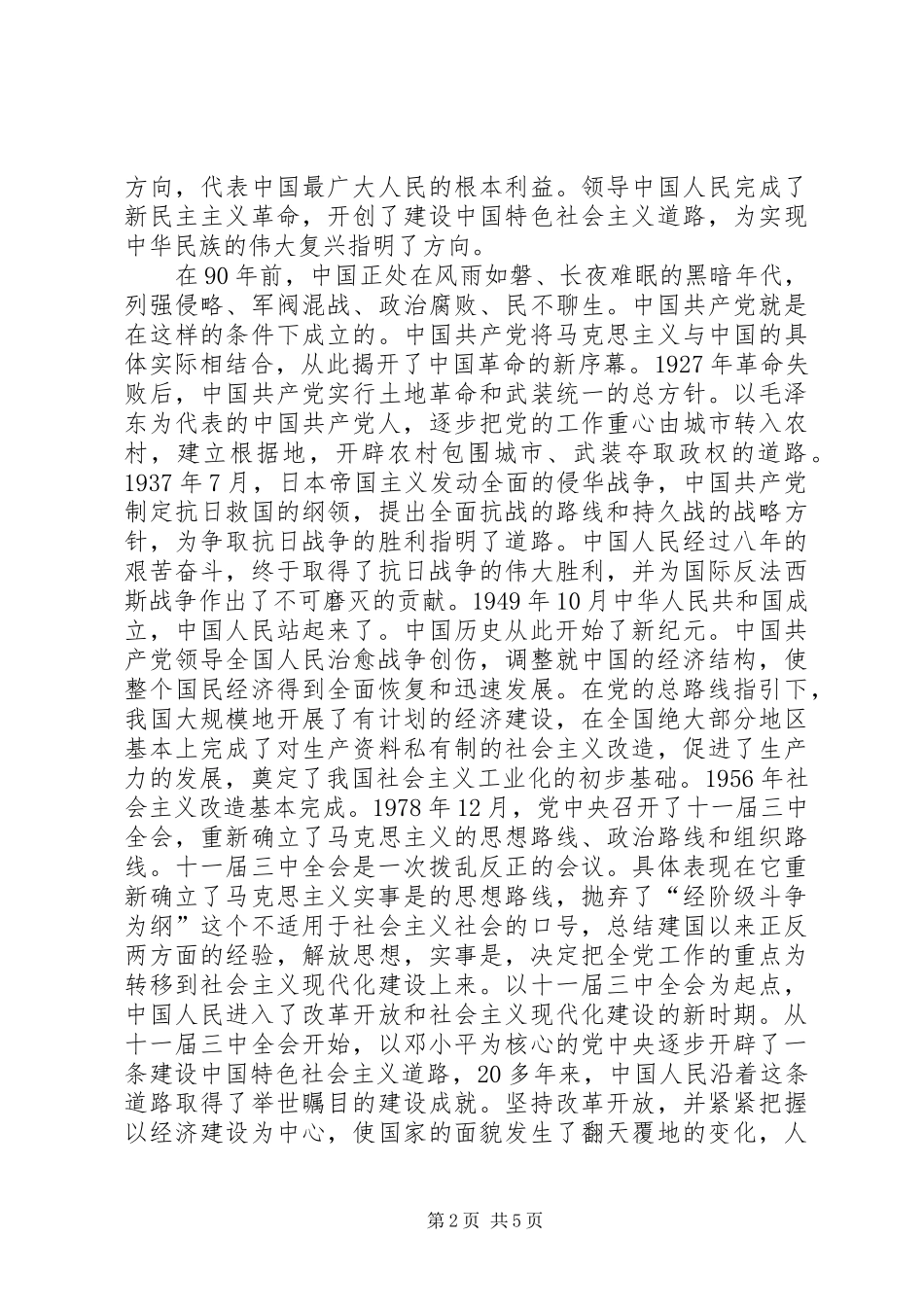 建党九十周年体会心得5则范文_第2页