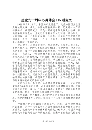 建党九十周年体会心得5则范文
