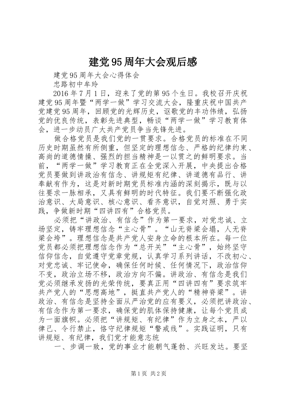 建党95周年大会观后心得_第1页