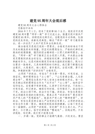 建党95周年大会观后心得