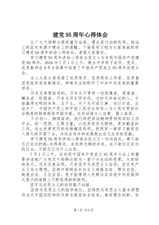 建党95周年体会心得