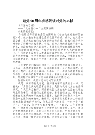 建党90周年有感浅谈对党的忠诚