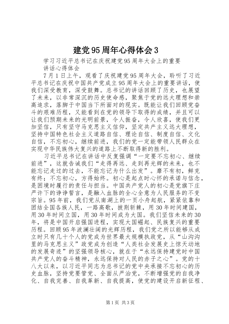 建党95周年体会心得3 (3)_第1页