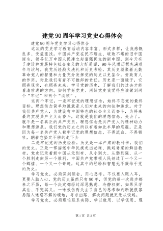 建党90周年学习党史体会心得3