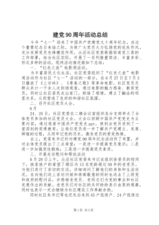 建党90周年活动总结 