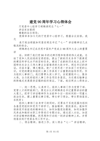 建党90周年学习体会心得