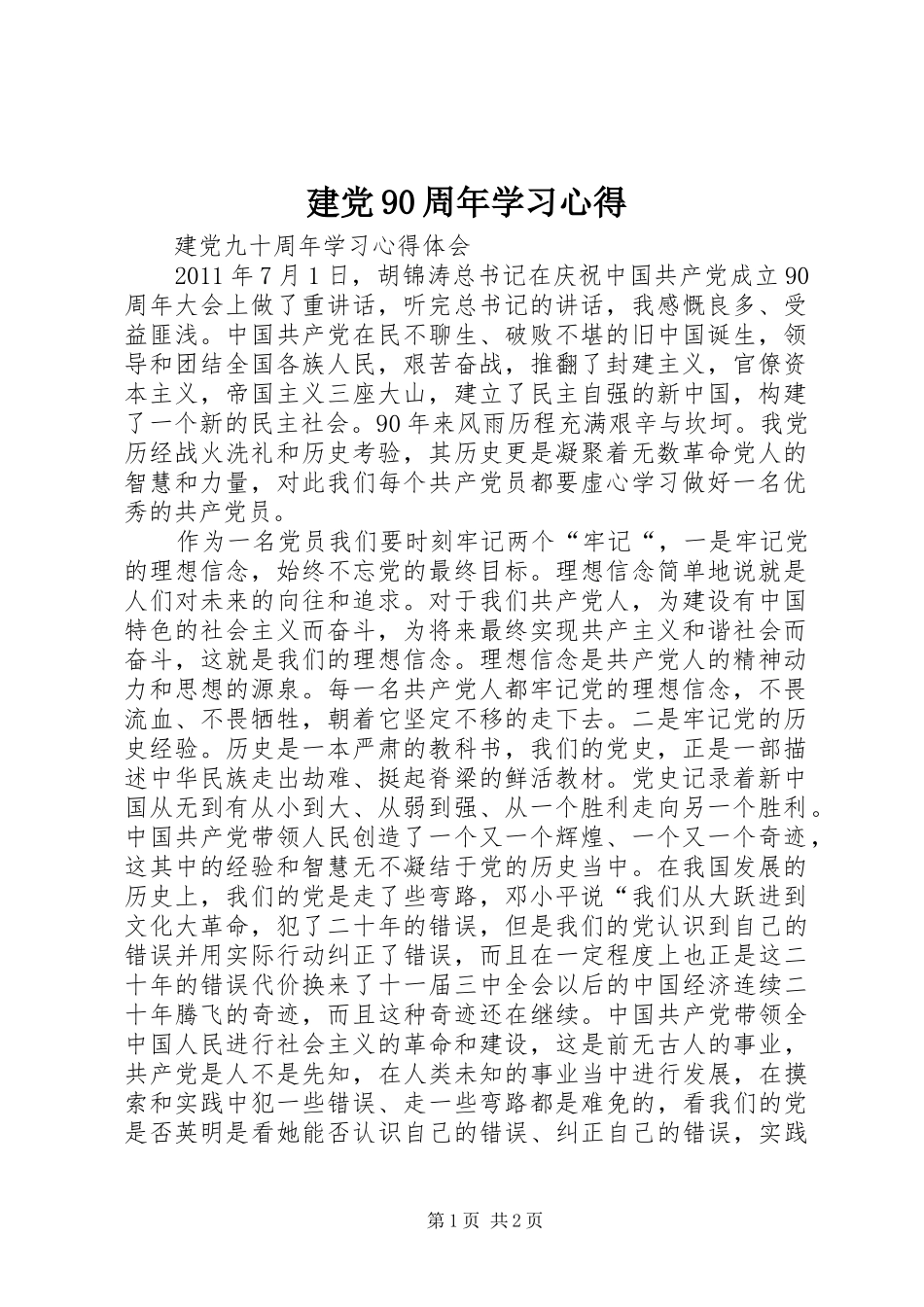 建党90周年学习体会_第1页