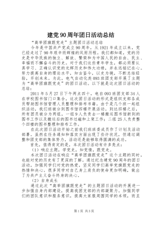 建党90周年团日活动总结 