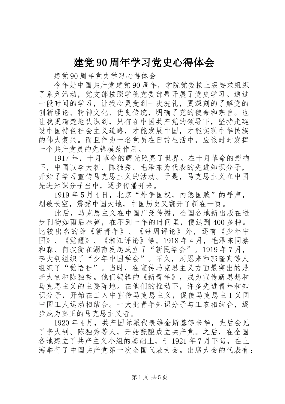 建党90周年学习党史体会心得_第1页