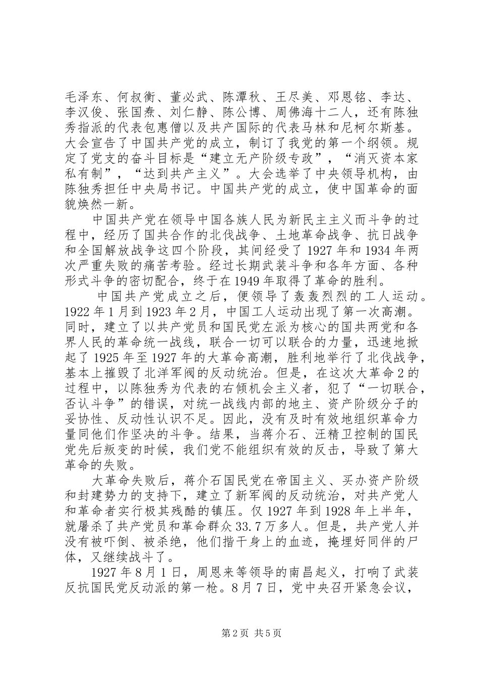 建党90周年学习党史体会心得_第2页