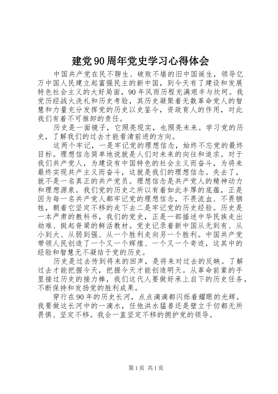 建党90周年党史学习体会心得3_第1页