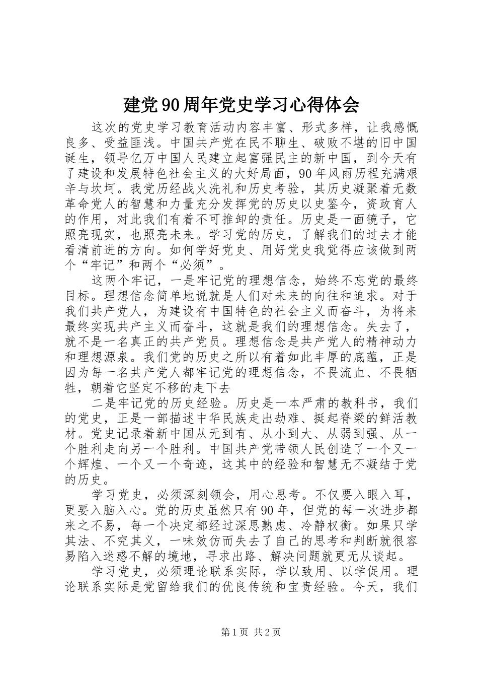 建党90周年党史学习体会心得_第1页