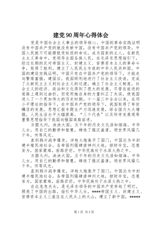 建党90周年体会心得