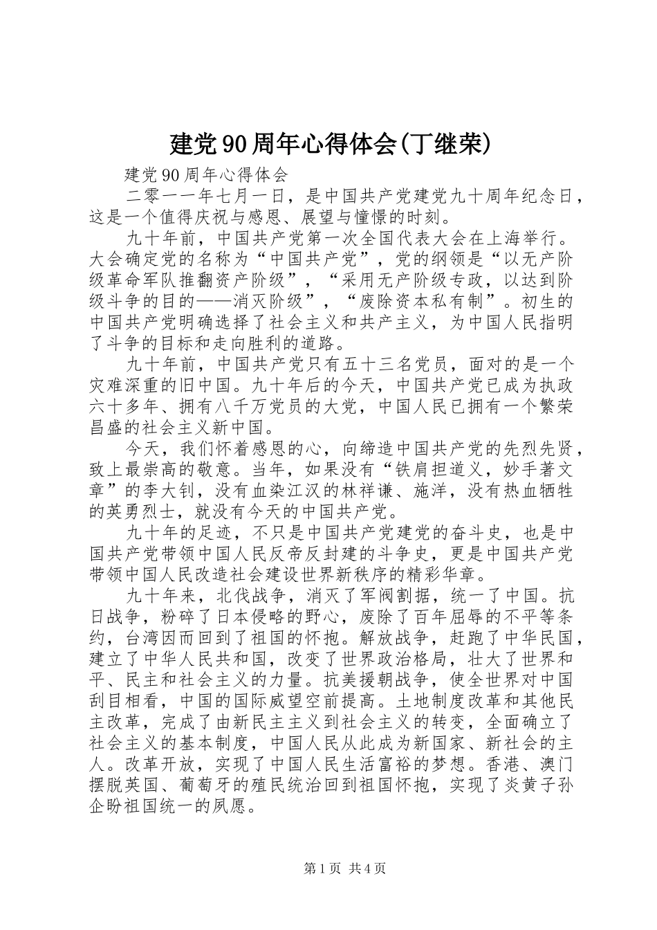 建党90周年体会心得(丁继荣)_第1页