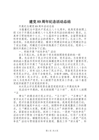 建党89周年纪念活动总结 