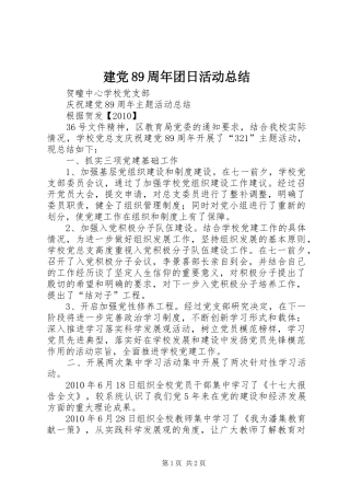 建党89周年团日活动总结 