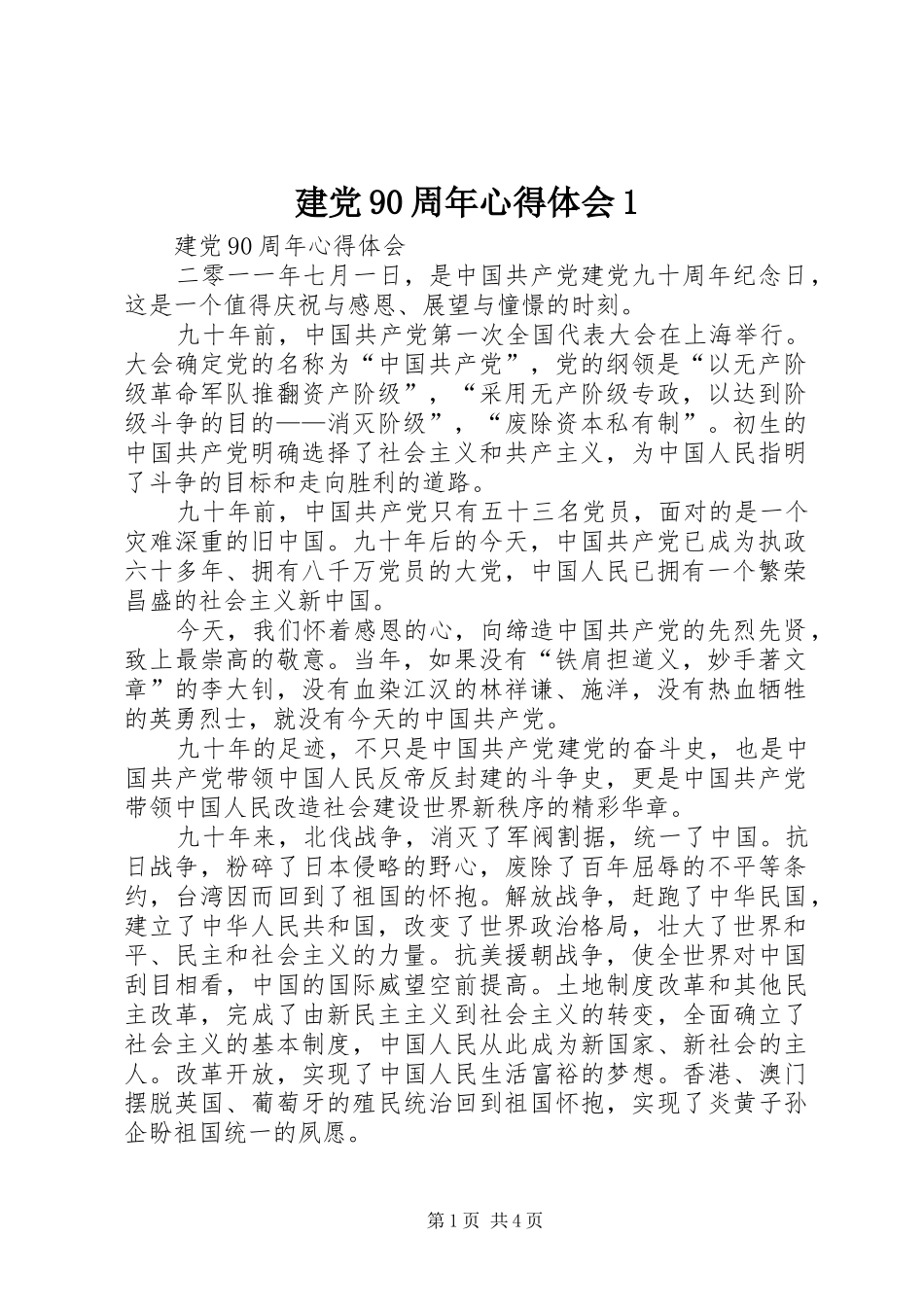 建党90周年体会心得(0000)_第1页