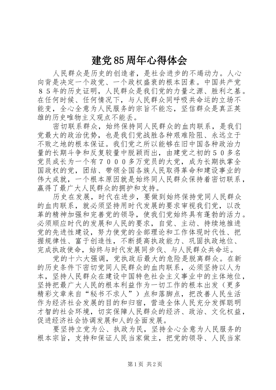 建党85周年体会心得_第1页