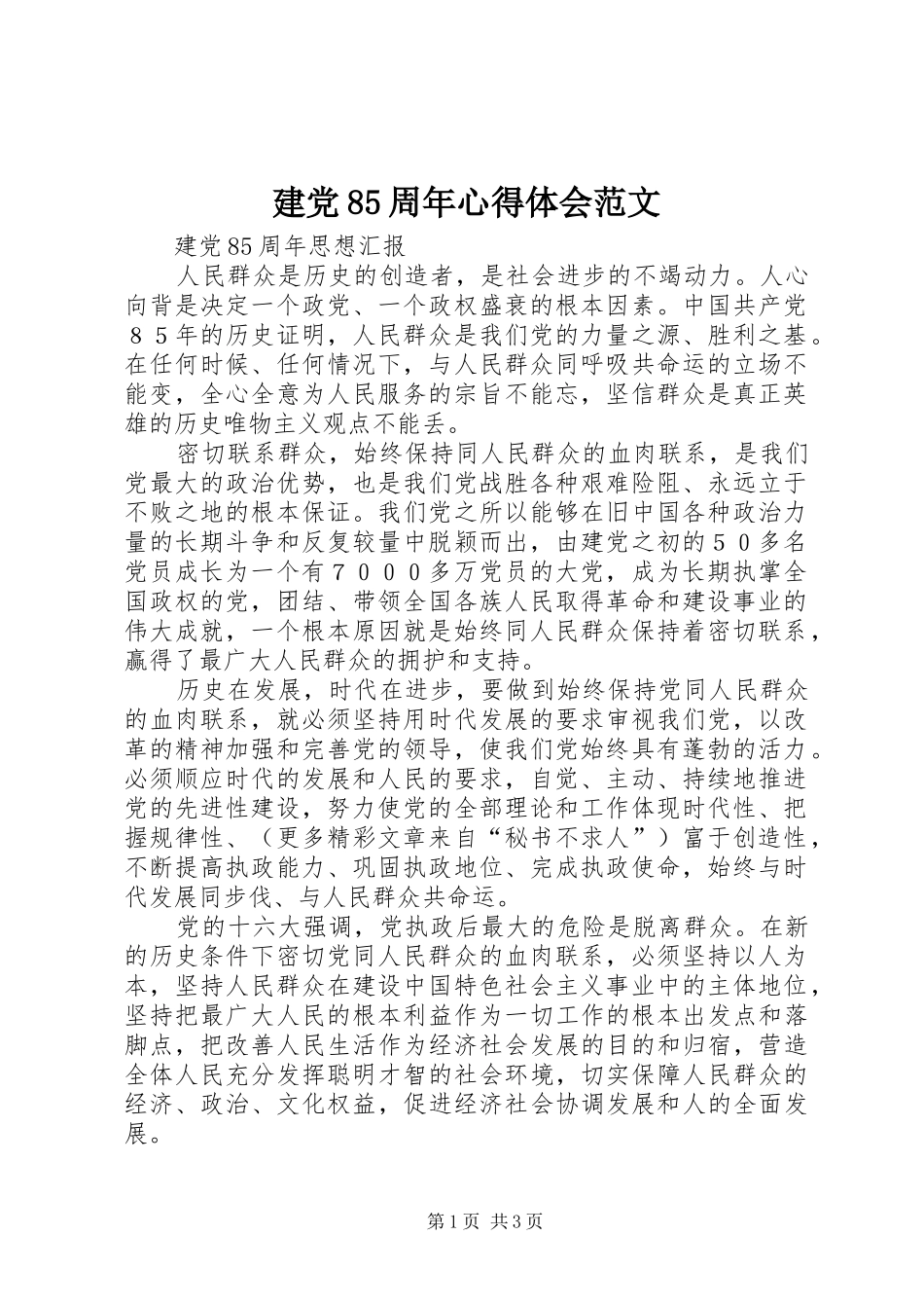 建党85周年体会心得范文_第1页