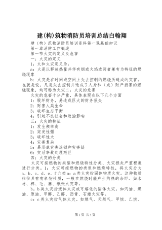 建(构)筑物消防员培训总结白翰翔 