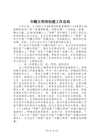 巾帼文明岗创建工作总结 