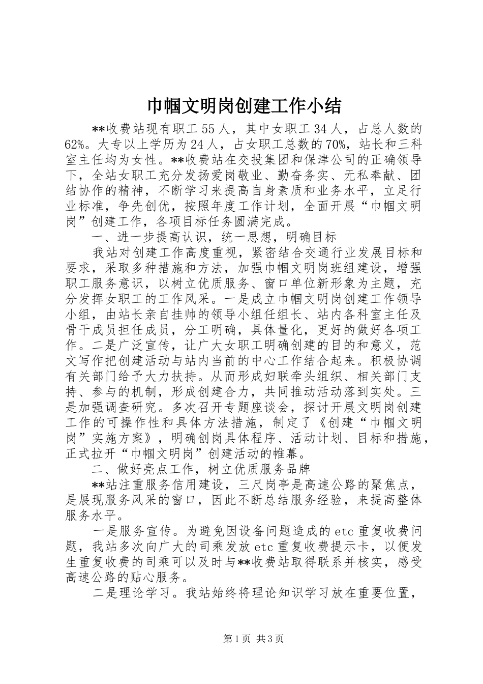 巾帼文明岗创建工作小结 _第1页