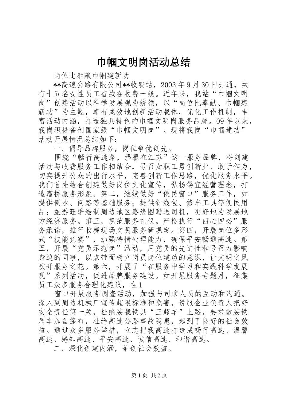 巾帼文明岗活动总结 _第1页