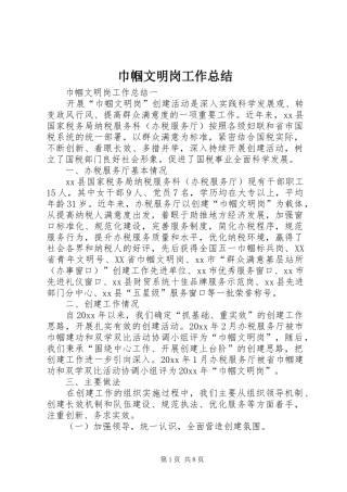 巾帼文明岗工作总结 