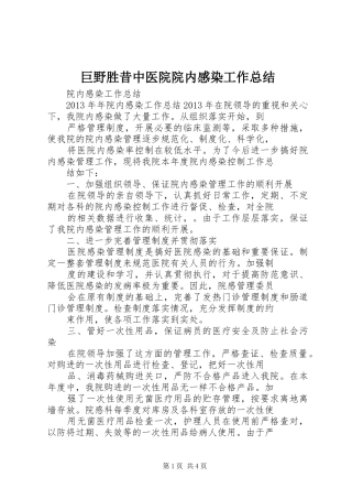 巨野胜昔中医院院内感染工作总结 