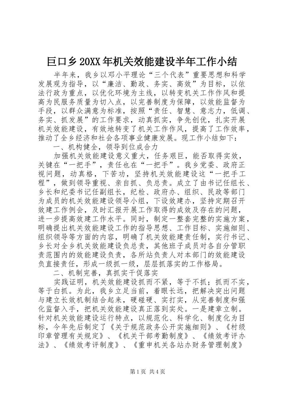 巨口乡20XX年机关效能建设半年工作小结_第1页