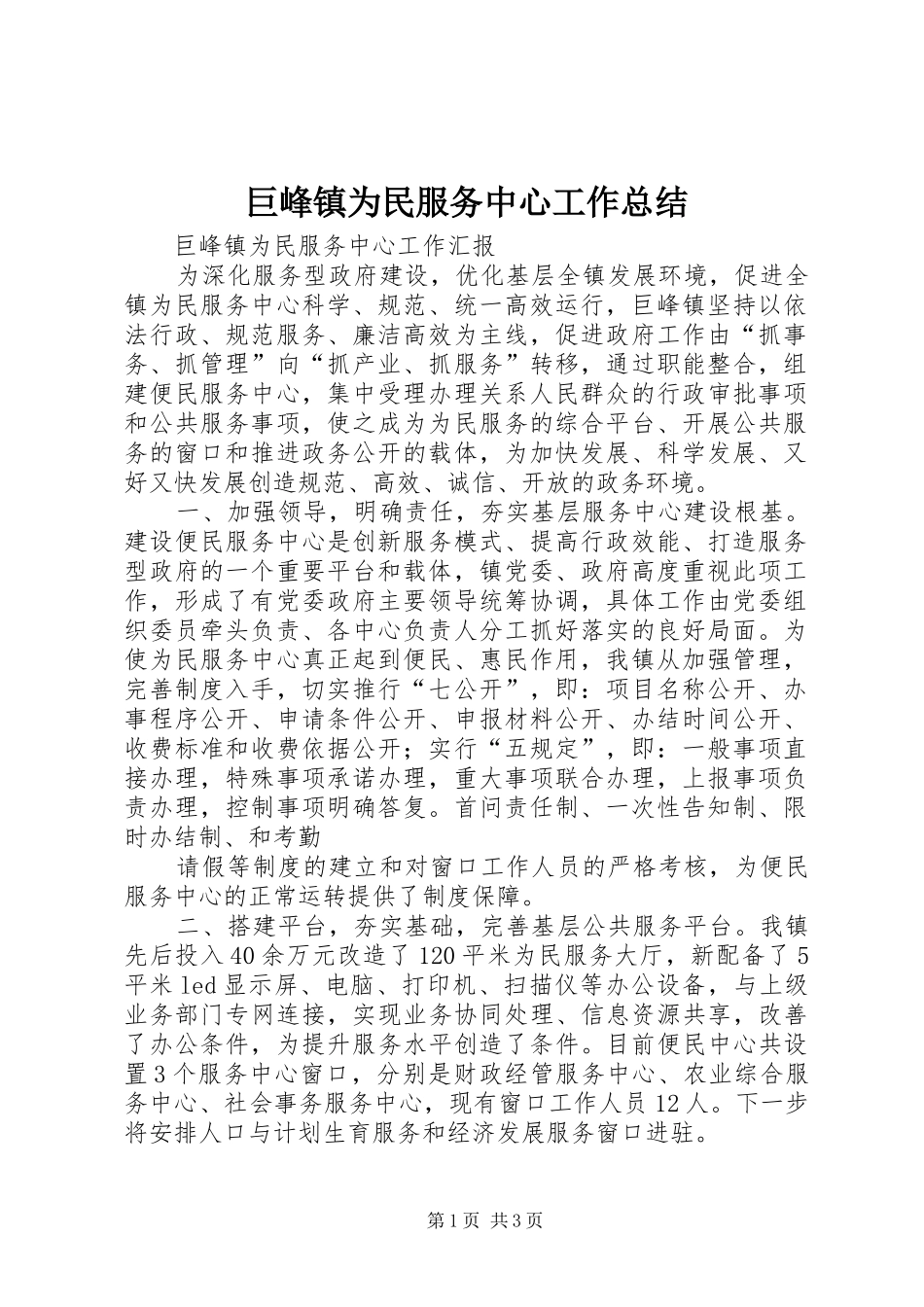 巨峰镇为民服务中心工作总结 _第1页