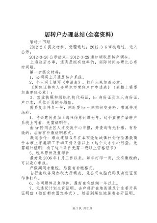 居转户办理总结(全套资料) 