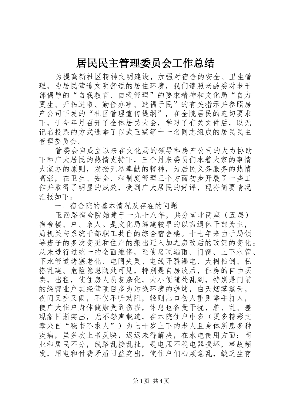 居民民主管理委员会工作总结 _第1页