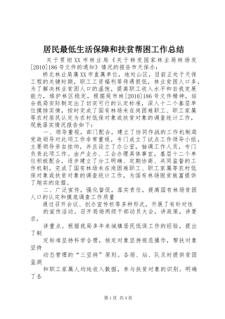 居民最低生活保障和扶贫帮困工作总结 