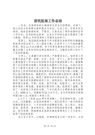 居民医保工作总结 