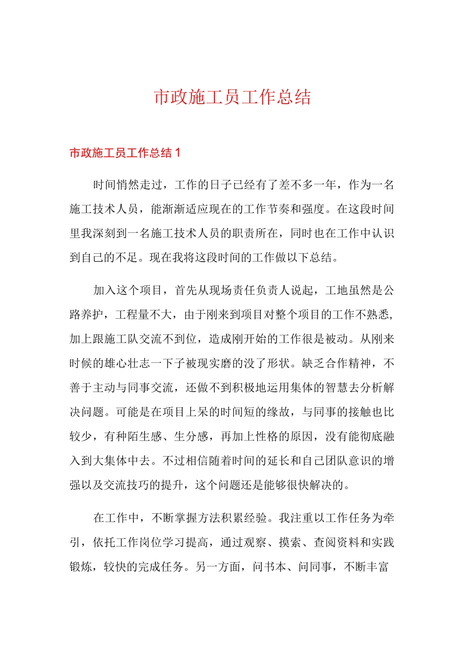 市政施工员工作总结_第1页