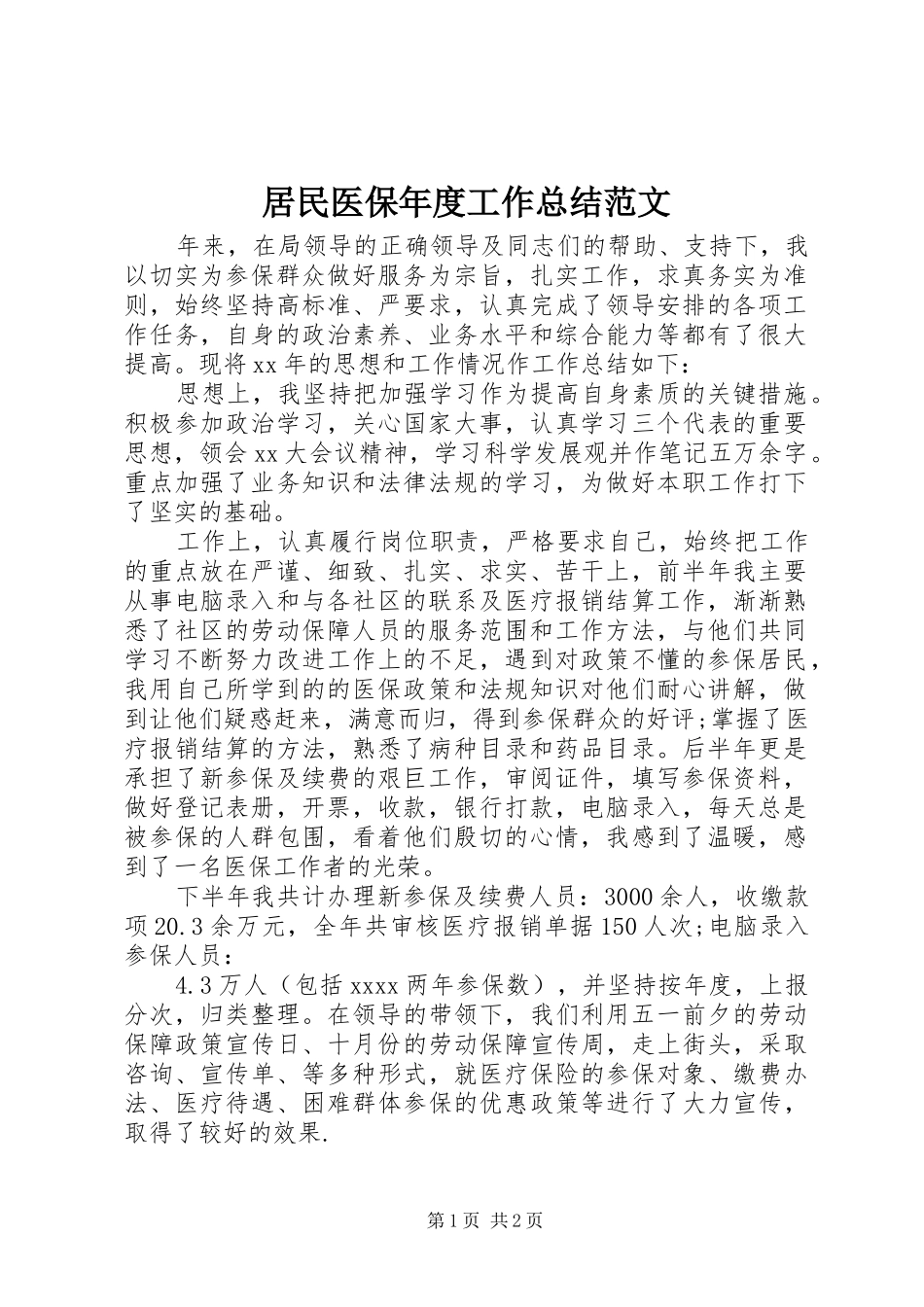 居民医保年度工作总结范文 _第1页