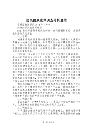 居民健康素养调查分析总结 