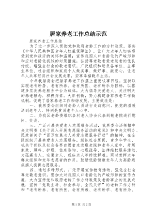 居家养老工作总结示范 