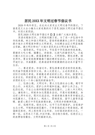 居民20XX年文明过春节倡议书