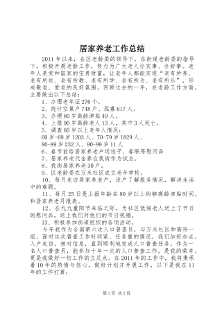 居家养老工作总结 