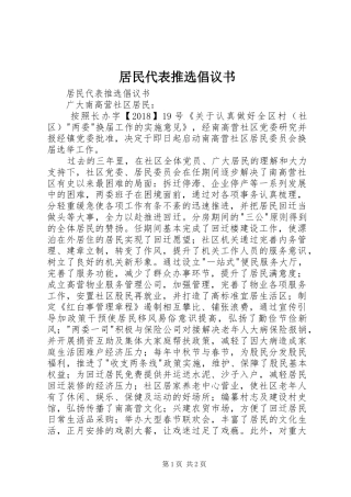 居民代表推选倡议书