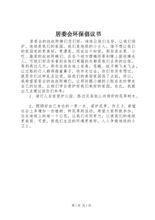 居委会环保倡议书