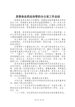 居委食品药品协管的办公室工作总结 