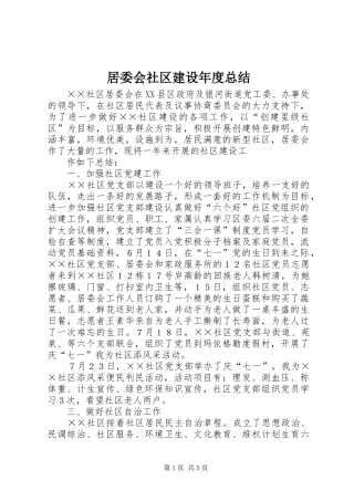 居委会社区建设年度总结 