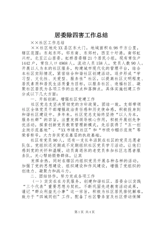 居委除四害工作总结 